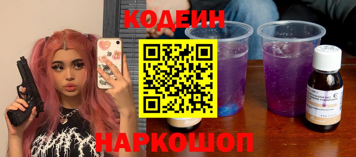 Codein напиток Lean (лин)  Вход с VPN  Ишимбай  Кодеиновый сироп Lean Purple Drank 